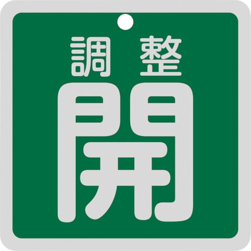 トラスコ中山 緑十字 バルブ開閉札 調整開(緑) 特15-147B 80×80mm 両面表示 アルミ製(ご注文単位1枚)【直送品】