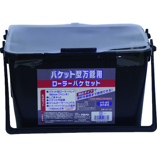 トラスコ中山 アサヒペン バケット型万能用ローラーバケセット 5点セット BS-180【単位:S】】(ご注文単位1セット)【直送品】
