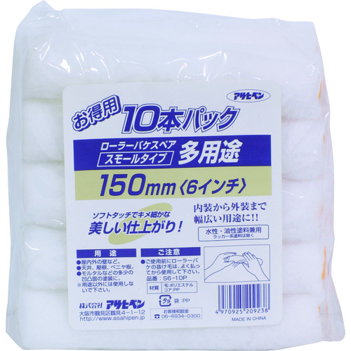 トラスコ中山 アサヒペン 多用途ローラースモール10本パック 150mm S6-10P(ご注文単位1パック)【直送品】