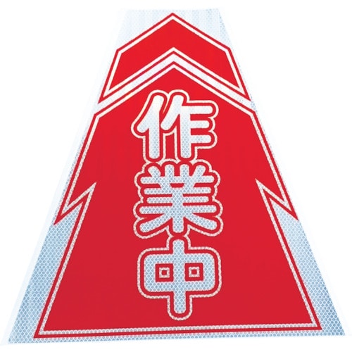 トラスコ中山 仙台銘板 プリズムコーンカバー反射両面 KKB-5 作業中(ご注文単位1枚)【直送品】