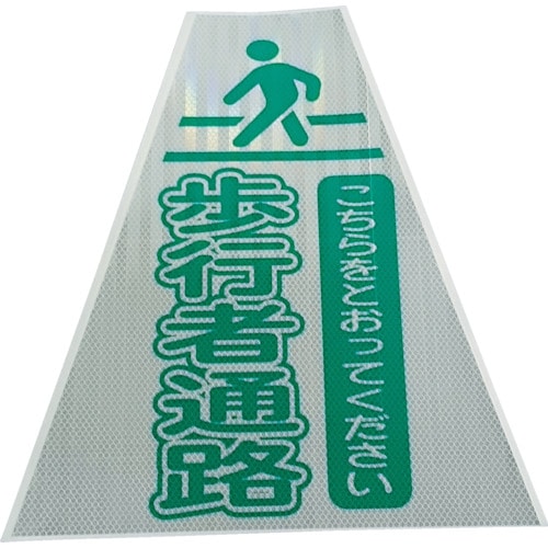 トラスコ中山 仙台銘板 プリズムコーンカバー反射両面 KKB-415 歩行者通路(ご注文単位1枚)【直送品】