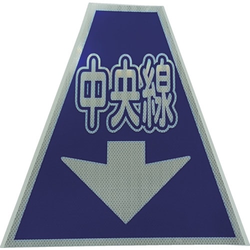 トラスコ中山 仙台銘板 プリズムコーンカバー反射両面 KKB-36 中央線(ご注文単位1枚)【直送品】