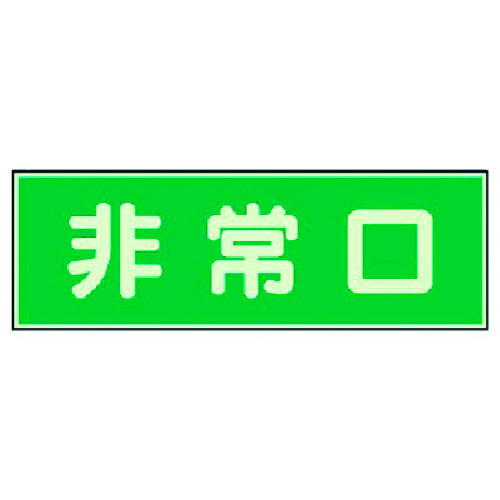トラスコ中山 ユニット 消防標識 非常口 両面テープ2本付(ご注文単位1枚)【直送品】