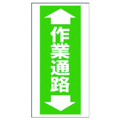 トラスコ中山 ユニット 床貼り用ステッカー 作業通路(ご注文単位1枚)【直送品】