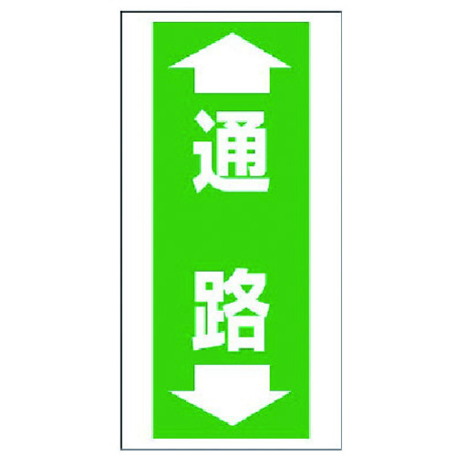 トラスコ中山 ユニット 床貼り用ステッカー 通路(ご注文単位1枚)【直送品】