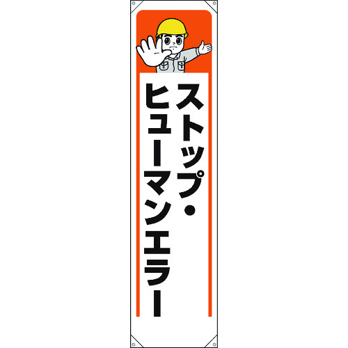 トラスコ中山 ユニット たれ幕 ストップ・ヒューマンエラー(ご注文単位1枚)【直送品】