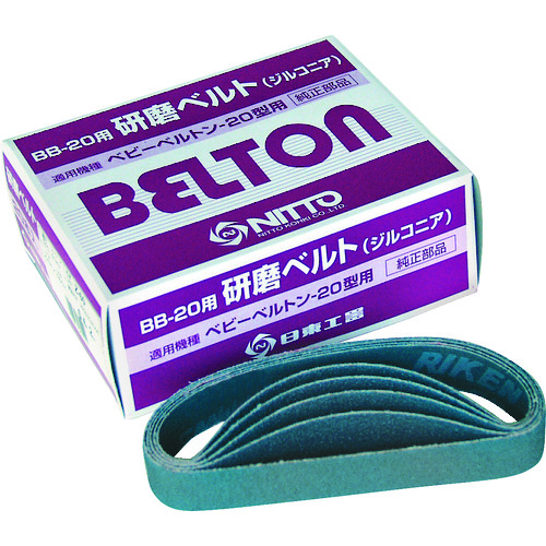 トラスコ中山 日東 エアベルトサンダー BB-20用ジルコニアベルト Z#60 20本入り(ご注文単位1箱)【直送品】