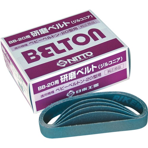 トラスコ中山 日東 エアベルトサンダー BB-20用ジルコニアベルト Z#180 20本入り(ご注文単位1箱)【直送品】
