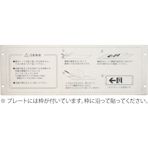 トラスコ中山 緑十字 高輝度蓄光ステッカー標識用プレート 壁面用 KAP1030 110×324mm アルミ製(ご注文単位1枚)【直送品】