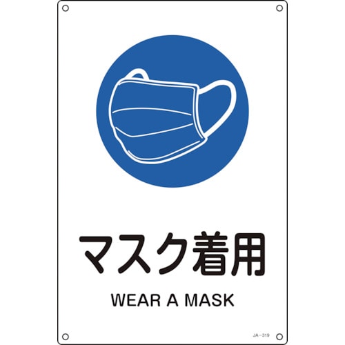 トラスコ中山 緑十字 JIS規格安全標識 マスク着用 JA-319L 450×300mm エンビ(ご注文単位1枚)【直送品】