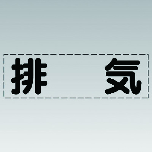 トラスコ中山 ユニット カッティング文字(横型)排気・マーキングフィルム（ご注文単位1枚）【直送品】