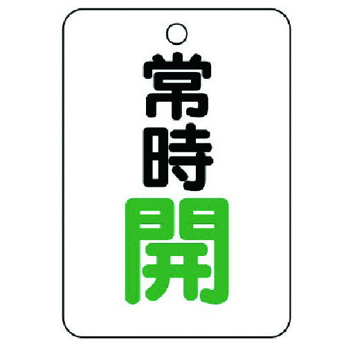 トラスコ中山 ユニット バルブ開閉表示板(長角型) 常時開・5枚組・65X45 741-5575(ご注文単位1組)【直送品】