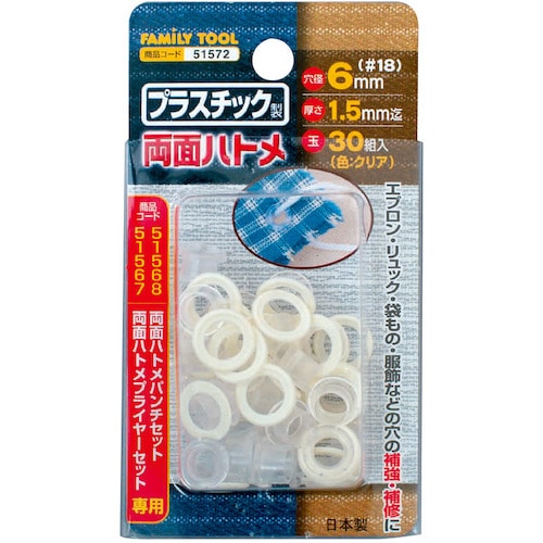トラスコ中山 ファミリーツール プラスチック製 両面ハトメ(ご注文単位1パック)【直送品】