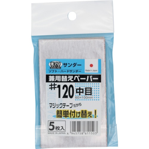 トラスコ中山 SAKAZUME 豆プロサンディング取替ペーパーMPP-120(ご注文単位1袋)【直送品】