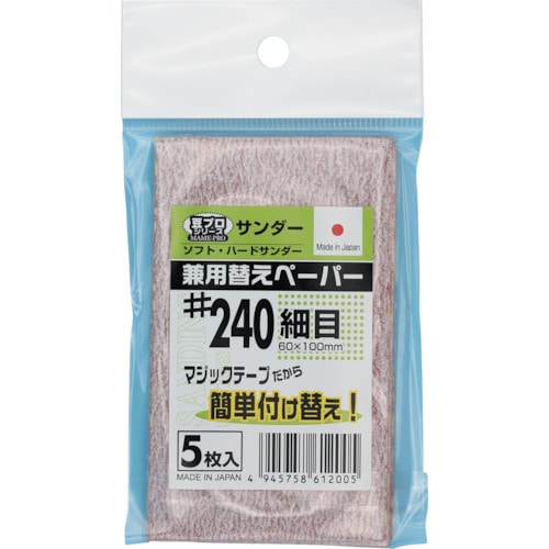トラスコ中山 SAKAZUME 豆プロサンディング取替ペーパーMPP-240(ご注文単位1袋)【直送品】