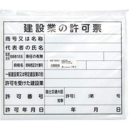 トラスコ中山 シンワ 法令許可票 「建設業の許可票」 プラダン 31×37cm 横(ご注文単位1枚)【直送品】