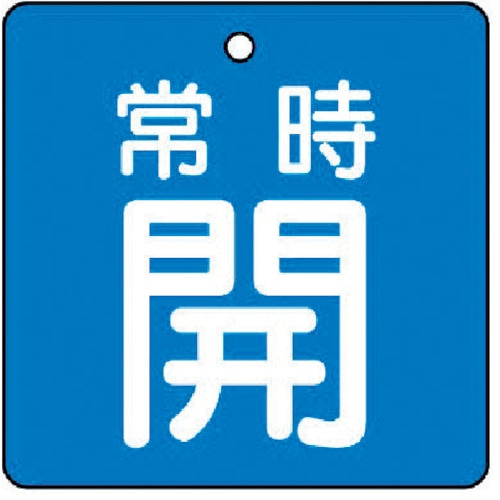 トラスコ中山 ユニット バルブ開閉表示板 常時開・青地・5枚組・50×50(ご注文単位1組)【直送品】