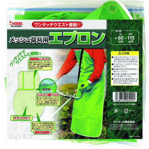 トラスコ中山 アイウッド メッシュ草刈用エプロン ワンタッチ式(ご注文単位1枚)【直送品】