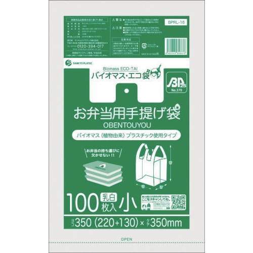 トラスコ中山 サンキョウプラ バイオマスプラスチック 25%配合 弁当袋 小サイズ100枚 ブロック有 乳白(ご注文単位1冊)【直送品】
