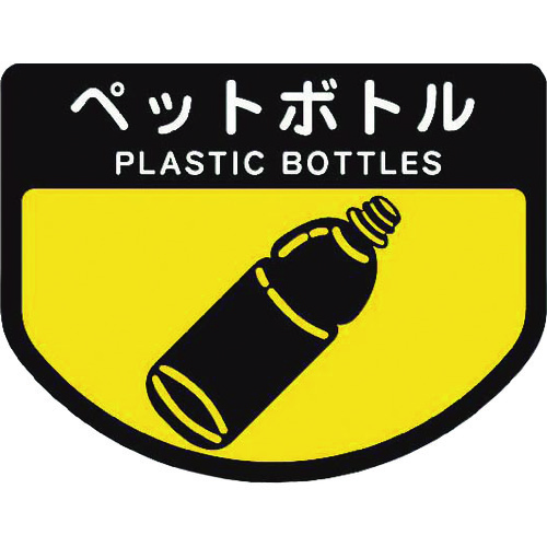 トラスコ中山 コンドル カート専用 分別表示シール 小 ペットボトル(ご注文単位1枚)【直送品】