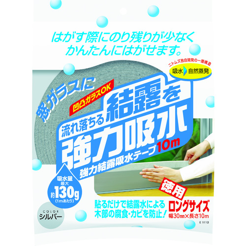 トラスコ中山 ニトムズ 強力結露吸水テープ10m シルバー(ご注文単位1個)【直送品】