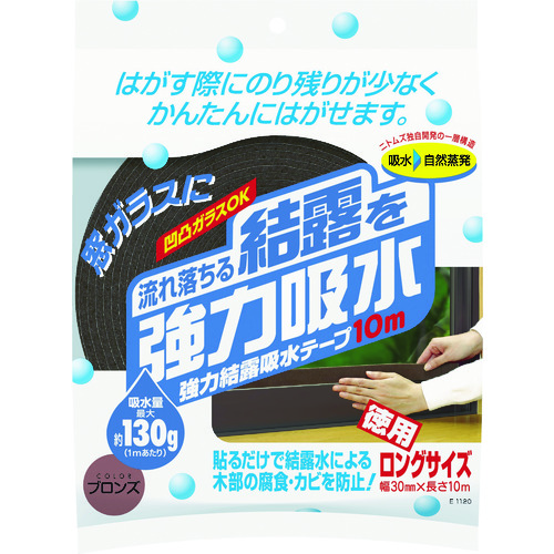 トラスコ中山 ニトムズ 強力結露吸水テープ10m ブロンズ(ご注文単位1個)【直送品】