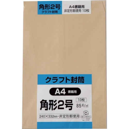 トラスコ中山 キングコーポ 角形2号封筒 クラフト85g 10枚入(ご注文単位1パック)【直送品】