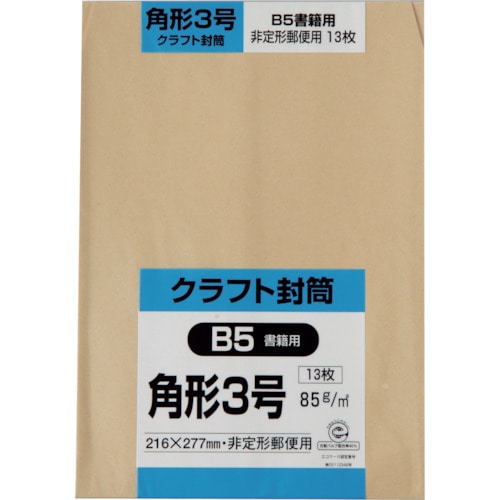 トラスコ中山 キングコーポ 角形3号封筒 クラフト85g 13枚入(ご注文単位1パック)【直送品】