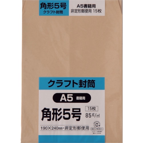トラスコ中山 キングコーポ 角形5号封筒 クラフト85g 15枚入(ご注文単位1パック)【直送品】