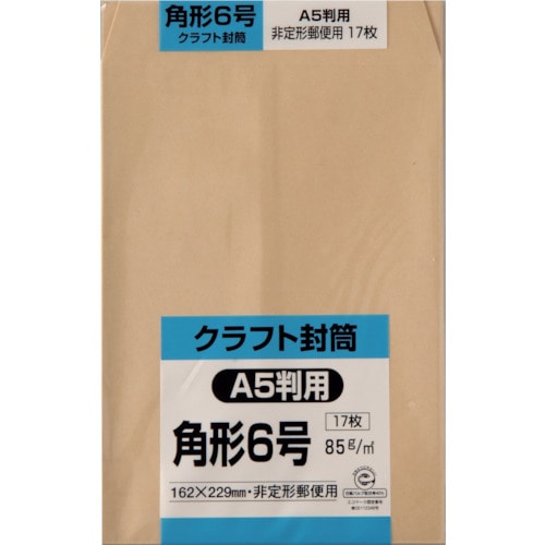 トラスコ中山 キングコーポ 角形6号封筒 クラフト85g 17枚入(ご注文単位1パック)【直送品】