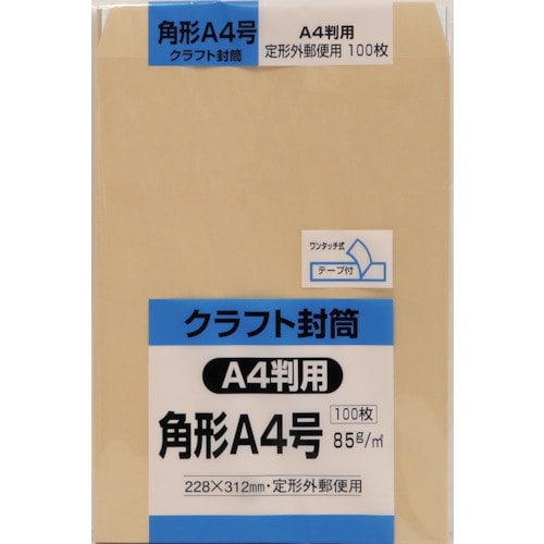 トラスコ中山 キングコーポ 角形A4号封筒 クラフト85g テープ付 100枚入(ご注文単位1パック)【直送品】