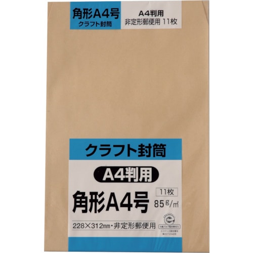 トラスコ中山 キングコーポ 角形A4号封筒 クラフト85g 11枚入(ご注文単位1パック)【直送品】