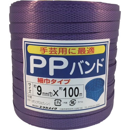 トラスコ中山 ユタカメイク 梱包用品 PPバンド 9mm×100m ムラサキ(ご注文単位1個)【直送品】