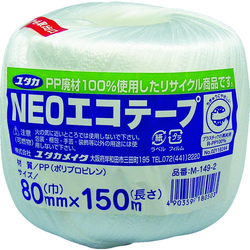 トラスコ中山 ユタカメイク 荷造り紐 NEOエコテープ 80mm巾×150m ホワイト(ご注文単位1巻)【直送品】