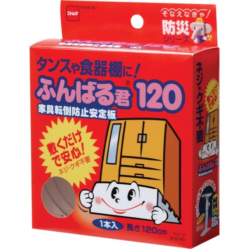 トラスコ中山 ニトムズ 家具転倒防止安定板 ふんばる君120(ご注文単位1個)【直送品】