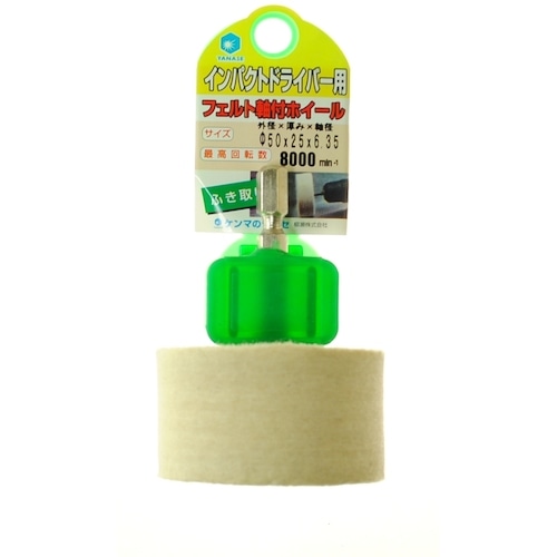 トラスコ中山 ヤナセ インパクト用軸付フェルトホイール(ご注文単位1枚)【直送品】