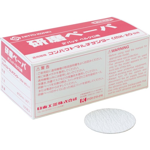 トラスコ中山 日東 研磨ペーパ#180 2“(φ50)ベルクロ (100枚入り) 50983(ご注文単位1箱)【直送品】