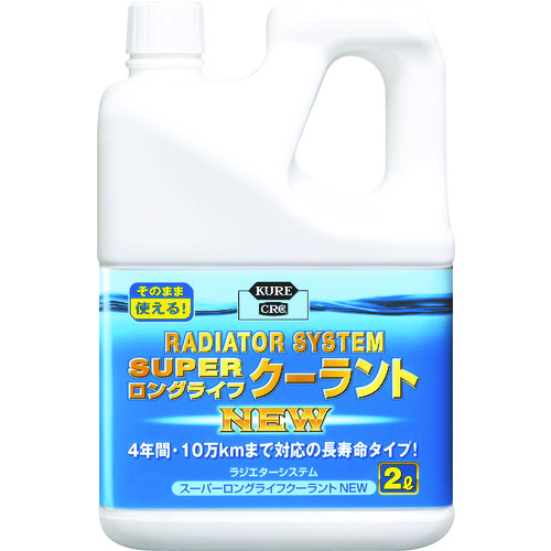 トラスコ中山 KURE クーラント液 ラジエターシステム スーパーロングライフクーラント NEW (青)2L(ご注文単位1個)【直送品】