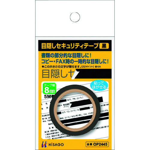 トラスコ中山 ヒサゴ 目隠しセキュリティテープ 8mm 黒(ご注文単位1パック)【直送品】