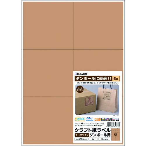 トラスコ中山 ヒサゴ クラフト紙ラベル ダークブラウン ダンボール用 A4 6面(ご注文単位1パック)【直送品】