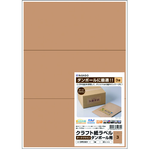 トラスコ中山 ヒサゴ クラフト紙ラベル ダークブラウン ダンボール用 A4 3面(ご注文単位1パック)【直送品】