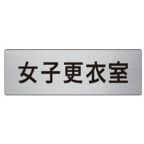 トラスコ中山 ユニット 室名表示板 女子更衣室 アルミ(ヘアライン) 50×150(ご注文単位1枚)【直送品】