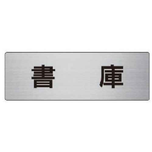 トラスコ中山 ユニット 室名表示板 書庫 アルミ(ヘアライン) 50×150×2厚(ご注文単位1枚)【直送品】