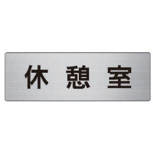 トラスコ中山 ユニット 室名表示板 休憩室 アルミ(ヘアライン) 50×150×2厚(ご注文単位1枚)【直送品】