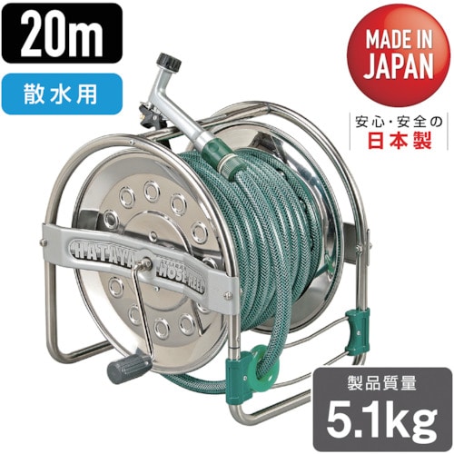 トラスコ中山 ハタヤ ステンノホースリール 21m防藻ホース レバーノズル付(ご注文単位1台)【直送品】
