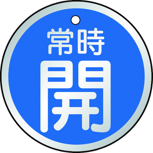 トラスコ中山 TRUSCO バルブ開閉表示板 常時開 青 5枚組 50Ф　415-5793（ご注文単位1組）【直送品】