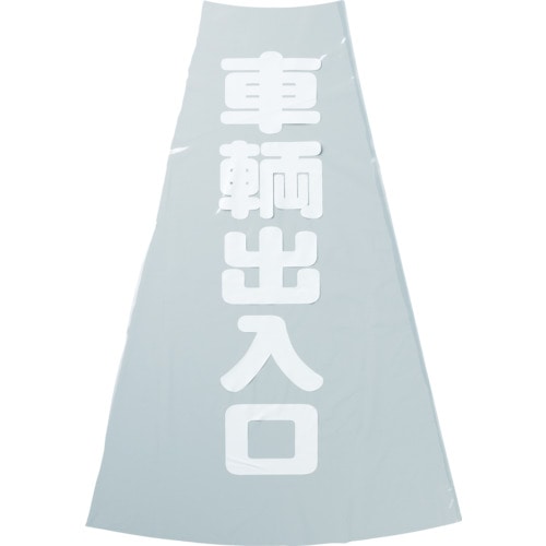 トラスコ中山 TRUSCO コーン透明表示カバー 車両出入口 縦501mmX横36mm(ご注文単位1枚)【直送品】