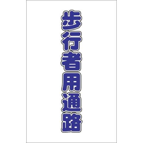 トラスコ中山 TRUSCO チェーンスタンド用シール 歩行者用通路 2枚組(ご注文単位1組)【直送品】