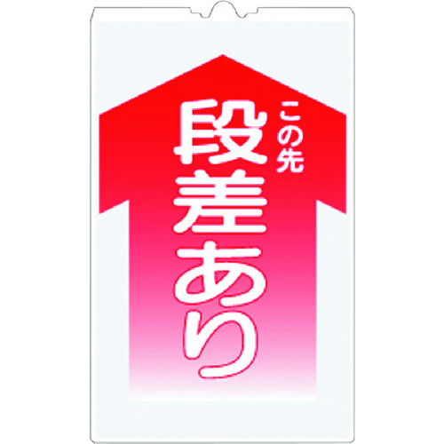 トラスコ中山 つくし コーンサインTS 「この先 段差あり」(ご注文単位1枚)【直送品】