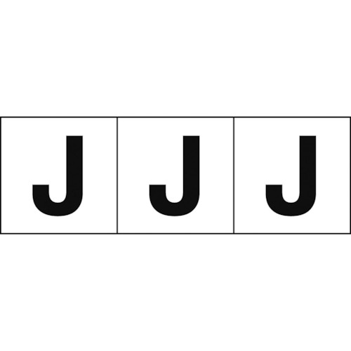 トラスコ中山 TRUSCO アルファベットステッカー 30×30 「J」 白地/黒文字 3枚入(ご注文単位1組)【直送品】